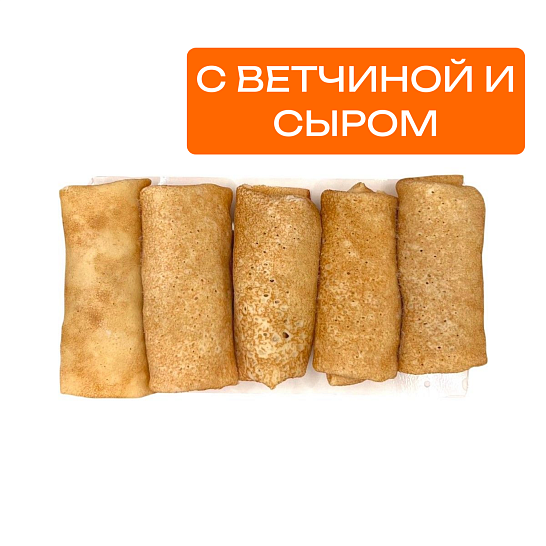 Шеф приготовил «Блины с с ветчиной и сыром» 430 гр. (в упаковке)